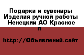 Подарки и сувениры Изделия ручной работы. Ненецкий АО,Красное п.